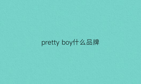 prettyboy什么品牌(peonyboy是什么品牌)